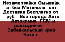 Незамерзайка(Омывайк¬а) без Метанола! опт Доставка Бесплатно от 90 руб - Все города Авто » Автохимия, ГСМ и расходники   . Забайкальский край,Чита г.